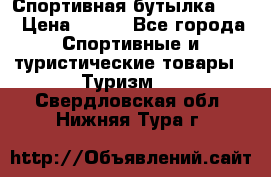 Спортивная бутылка 2,2 › Цена ­ 500 - Все города Спортивные и туристические товары » Туризм   . Свердловская обл.,Нижняя Тура г.